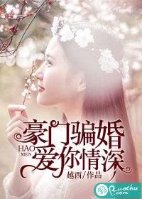 豪门暖婚骗来娇妻