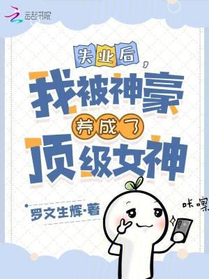 失业后我继承亿万家产免费阅读