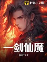 一剑斩仙之仙魔幻域