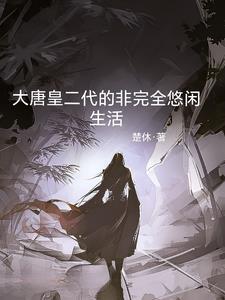 大唐的皇室遗孤笔趣阁