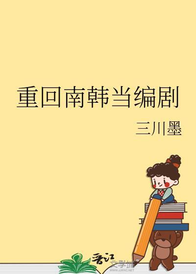 重回南韩当编剧资源