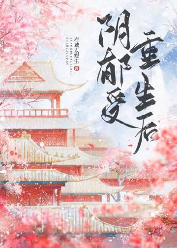 阴郁受重生后无防盗