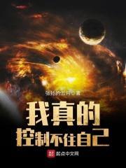 我真的控制不住自己是什么歌