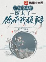 开局就成废太子txt