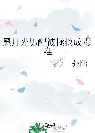黑月光拿稳 晋江