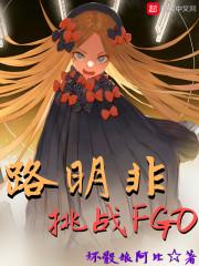 路明非似乎在挑战fgo