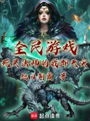 全民游戏死灵法师的我即天灾免费观看