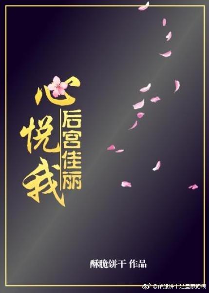 后宫佳丽心悦我剧透