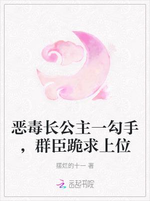 恶毒公主要翻身(五十)周末加更