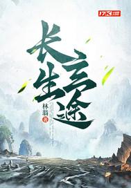 长生道祖免费阅读