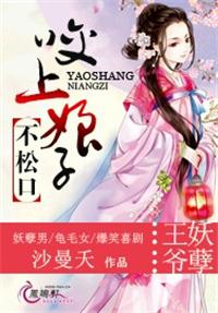 王爷咬奶奶