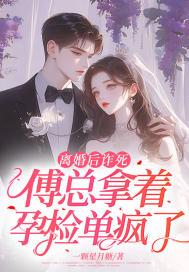 离婚后傅总天天跪求复合
