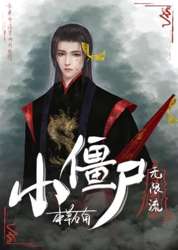 的小僵尸