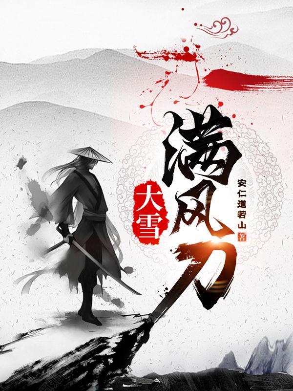 大雪满风刀余舒最后怎么样了
