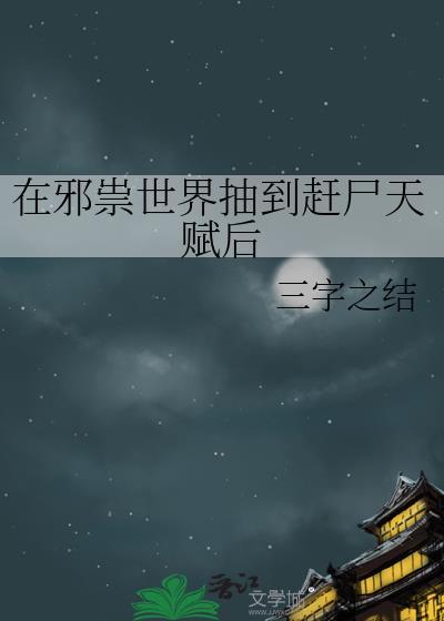 在邪祟世界抽到赶尸天赋后TXT