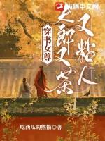 女尊之夫郎他又美又毒