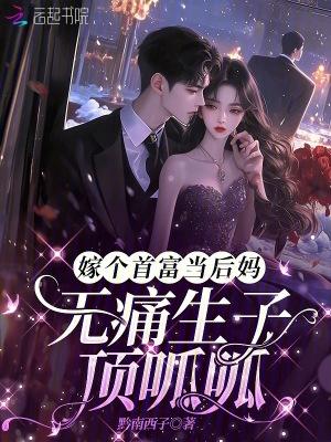 嫁了首富我飘了