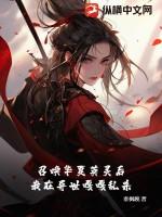 写召唤华夏英雄的
