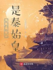 秦始皇是我的父亲