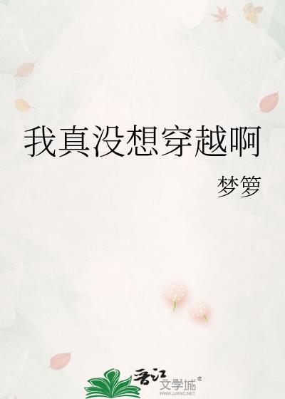 第一章我真没想穿越