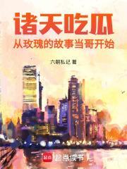 诸天吃瓜从玫瑰的故事TXT