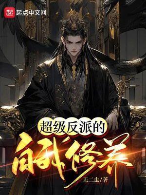 超级反派全文阅读
