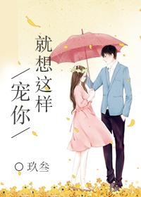 就想这样宠你好看吗