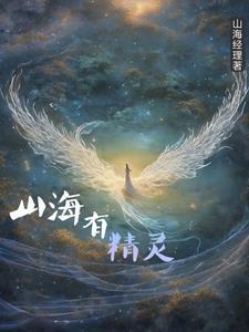 山海有灵妖最强阵容