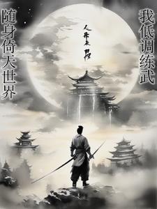 华夏军团在异界