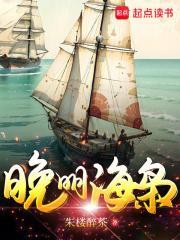 晚明海枭校对