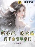 真千金总能让人说实话18