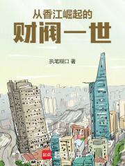 都市从香江大亨到世界首富免费