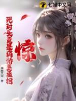 病娇死对头竟然暗恋我阅读