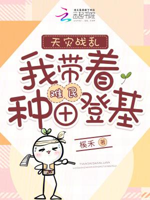 天灾种田