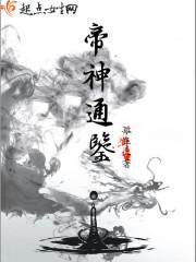 帝神通鉴后面看不懂了