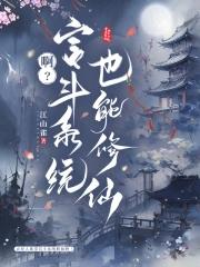 啊宫斗系统也能修仙txt