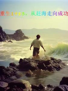 重生从1983开始123