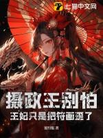 摄政王妃别跑免费阅读