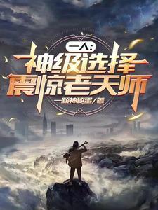 异界第一人