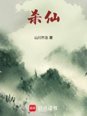 杀仙传在线阅读