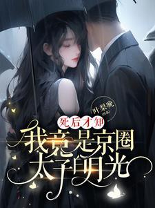 我竟是京圈太子白月光纪安宁