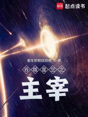 吞噬星空之主宰TXT百度