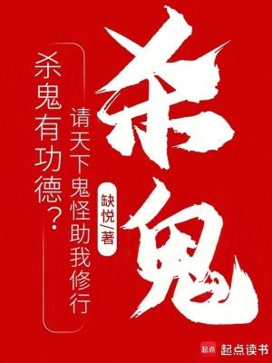 杀鬼咒!