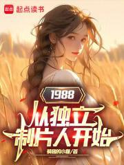 1988从独立制片人开始的