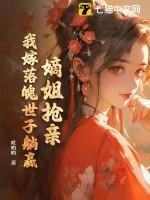 嫡嫁全文免费阅读全文