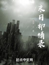末日剧情