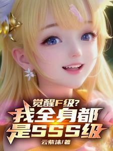 觉醒等级