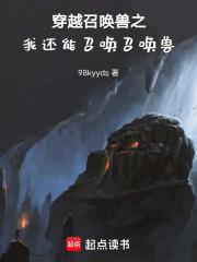 穿越成为召唤兽