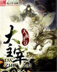 大主宰 天蚕土豆