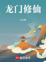 龙门圣主免费阅读